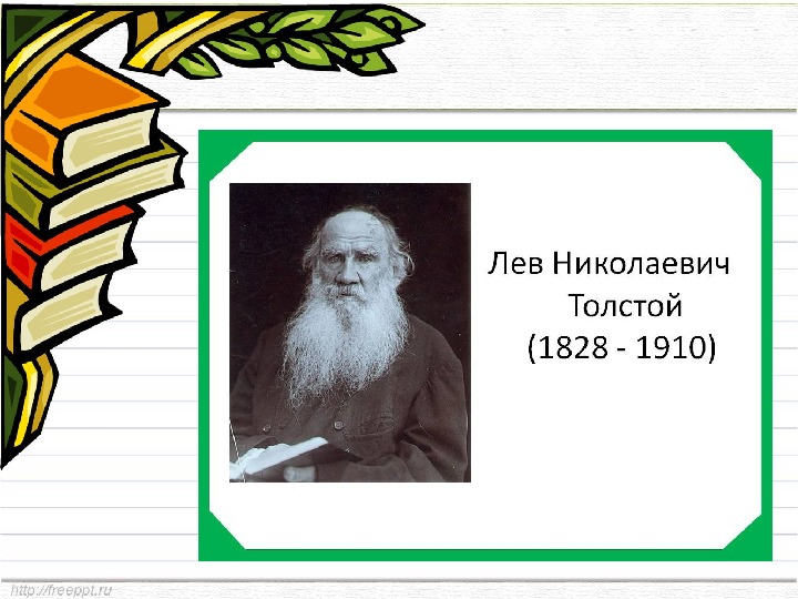 Л толстой лев и собачка конспект урока и презентация 3 класс школа россии