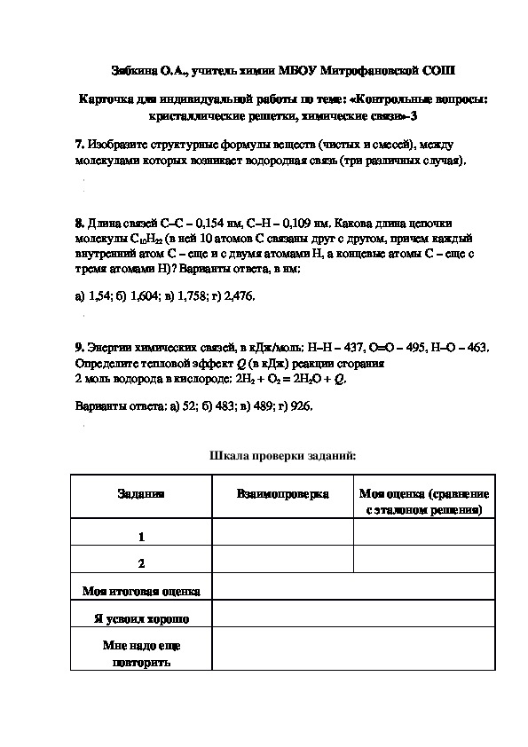 Обложка для материала Карточка для индивидуальной работы по теме: «Контрольные вопросы: кристаллические решетки, химические связи»-3