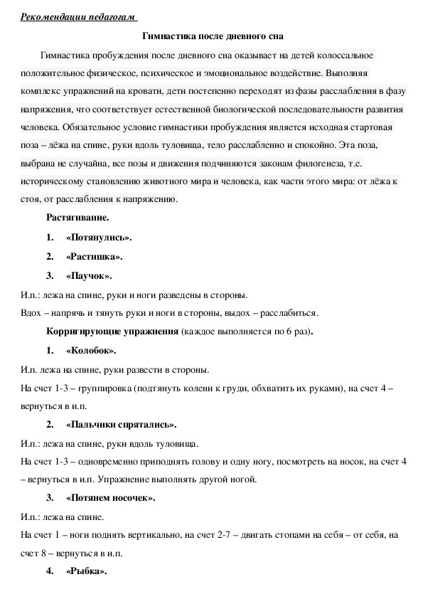 Обложка для материала Рекомендации педагогам  - Гимнастика после дневного сна