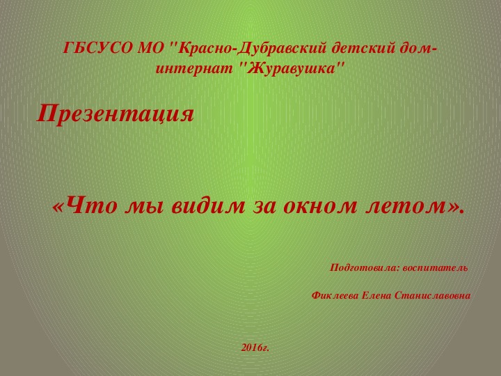 Презентация «Что мы видим за окном летом» (для детей с ТМНР).