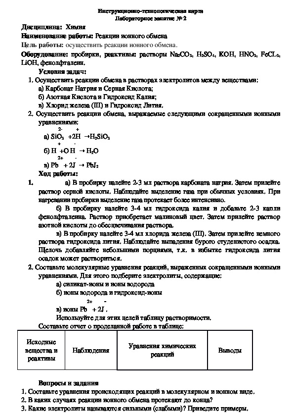 Инструкционно-технологическая карта лабораторного занятия по Химии