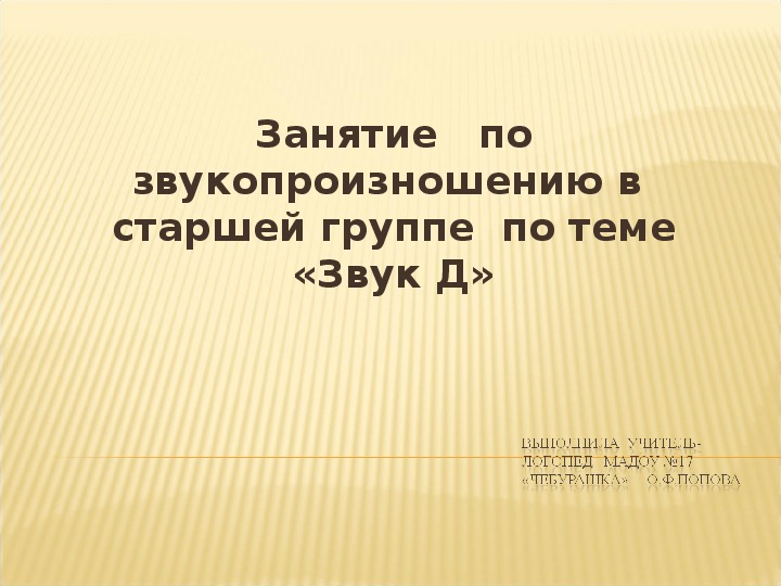 Презентация по логопедии на тему: Звук Д (старшая группа)