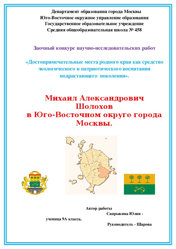 Исследовательская работа "М.А. Шолохов в Юго-Восточном округе Москвы"(литература 9-11 класс)