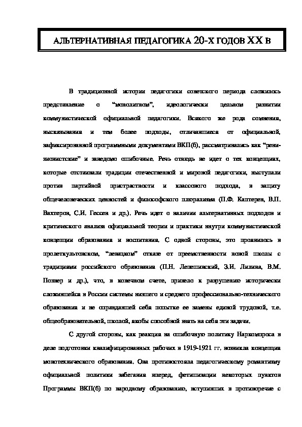 Обложка для материала АЛЬТЕРНАТИВНАЯ ПЕДАГОГИКА 20-Х ГОДОВ XX В