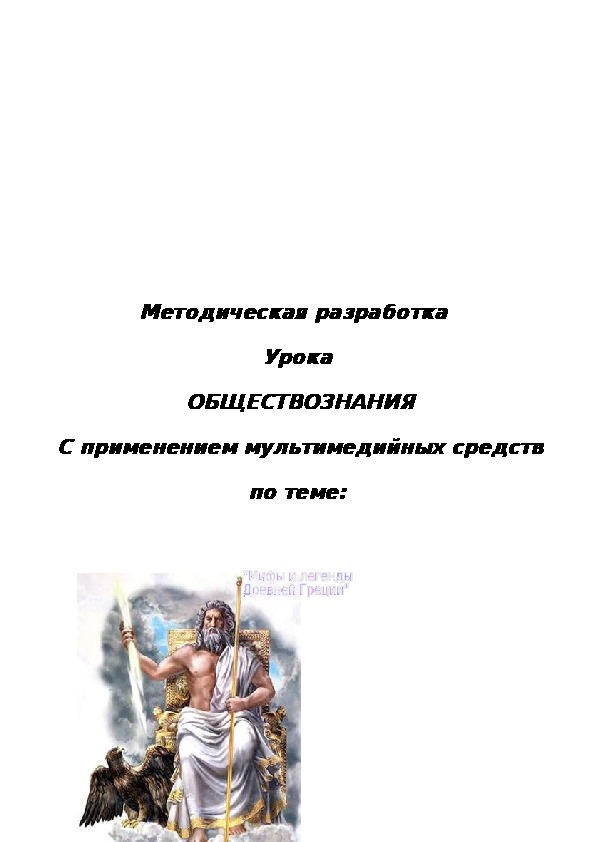 Обложка для материала Мифы и легенды Древней Греции