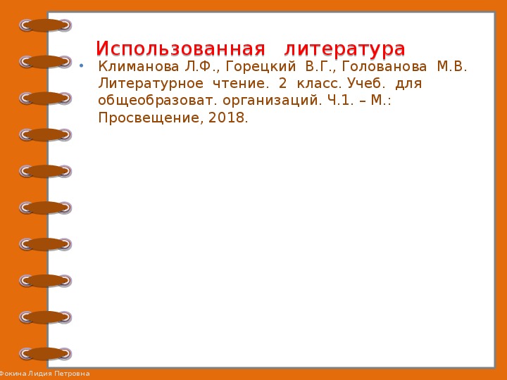 Проверочные задания по литературному чтению во 2 классе по русской народной сказке "Лиса и журавль"