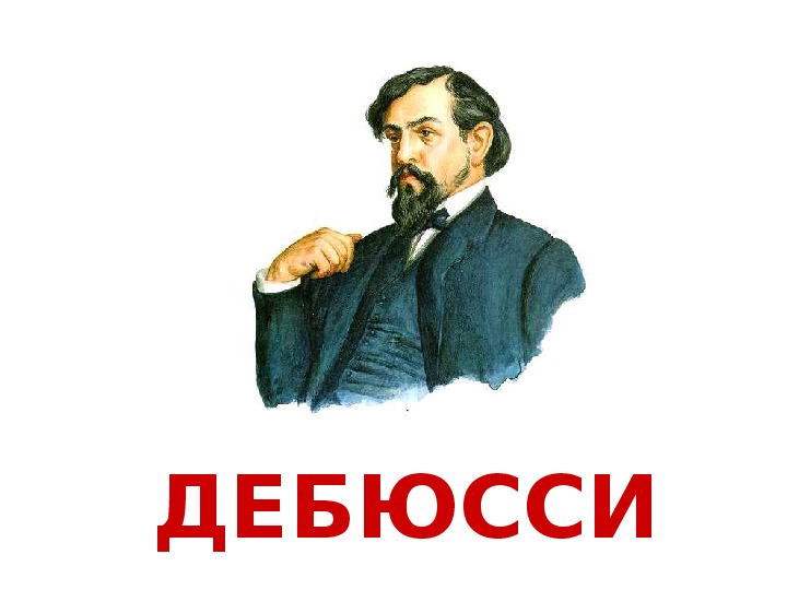 Композитор 1 класс. Дебюсси. Портреты композиторов с именами и фамилиями Дебюсси.