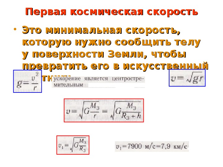 8 космическая скорость. Первая и вторая космические скорости формулы. Первая Космическая скорость вторая Космическая скорость третья.