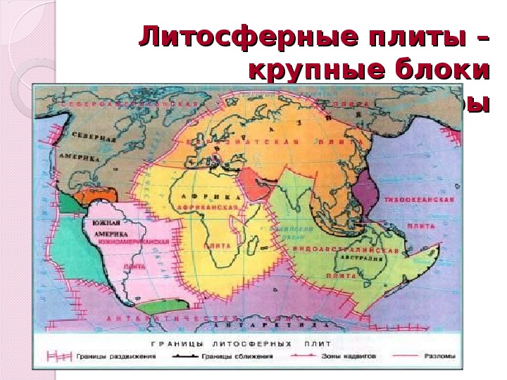 На каких плитах расположена. Платформы литосферных плит. Плиты литосферы Евразии. Границы литосферных плит Евразии. Крупные плиты литосферы.