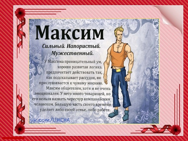 Максим имя картинка