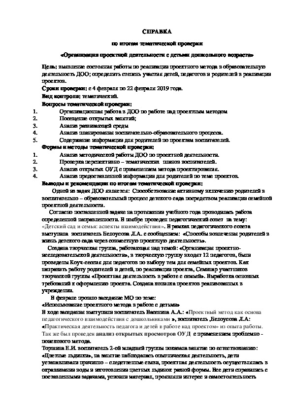 Обложка для материала СПРАВКА по итогам тематической проверки «Организация проектной деятельности с детьми дошкольного возраста»