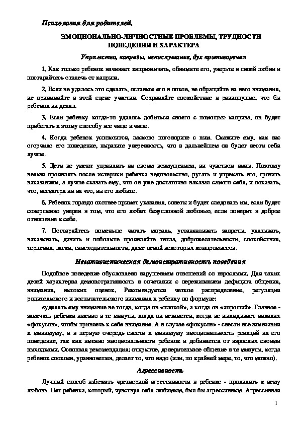 Консультация для родителей - Эмоционально-личностные проблемы, трудности поведения и характера.