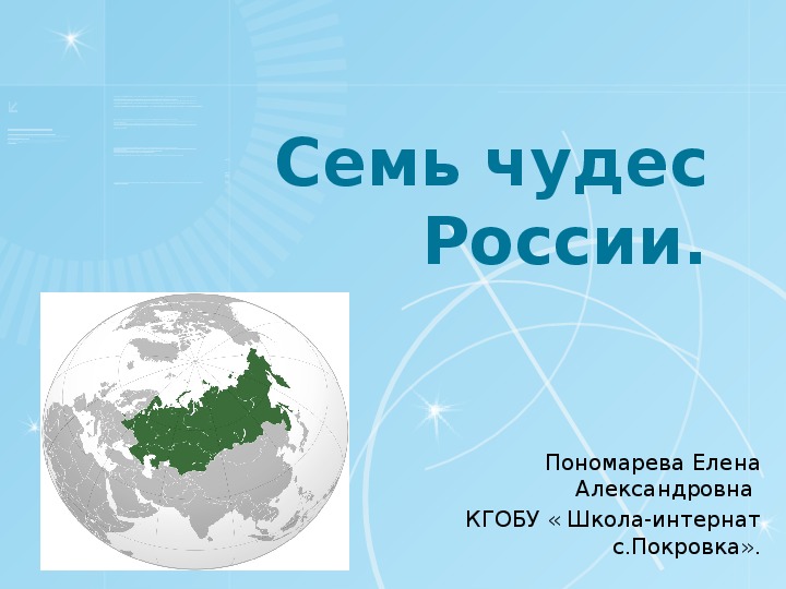 Презентация по географии на тему " Семь чудес России"