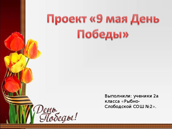 Презентация проекта по литературному чтения на тему "9 мая- День Победы" (2 класс)