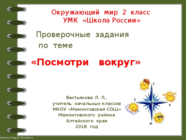 Посмотри посмотри вокруг слова. Посмотри вокруг окружающий мир. Посмотри вокруг 2 класс окружающий мир. Посмотри вокруг задания для 2 класса. Тема посмотри вокруг по окружающему миру 2 класс.