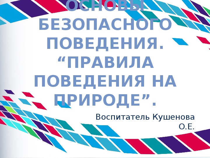 Презентация. Основы безопасного поведения. “Правила поведения на природе”.