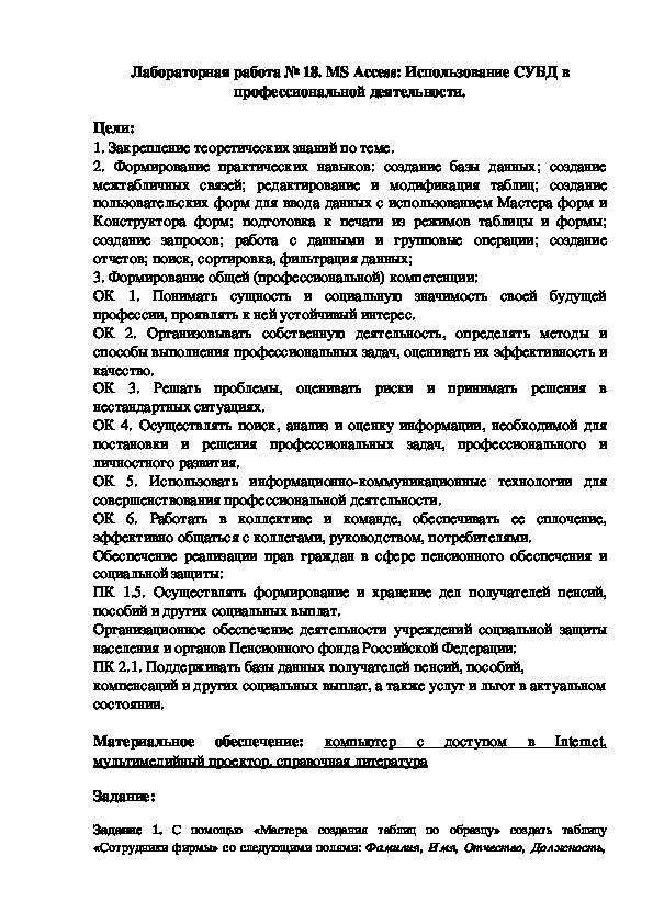 Лабораторная работа. MS Access: Использование СУБД в профессиональной деятельности.