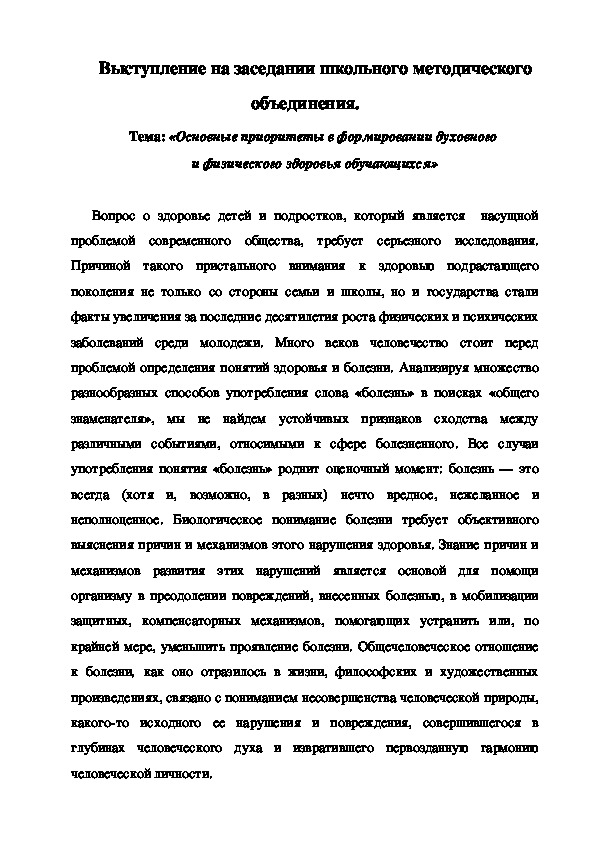 Выступление на заседании школьного методического объединения "Основные приоритеты в формировании духовного и физического здоровья обучающихся"