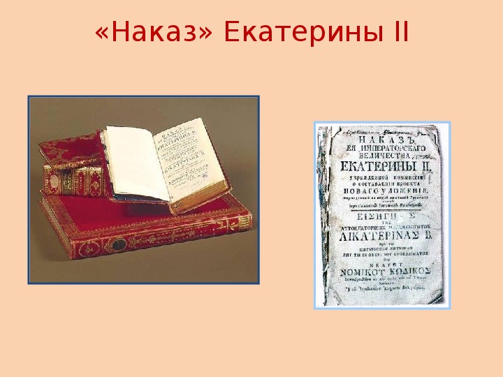 Наказ императрицы екатерины ii данный комиссии о сочинении проекта нового уложения