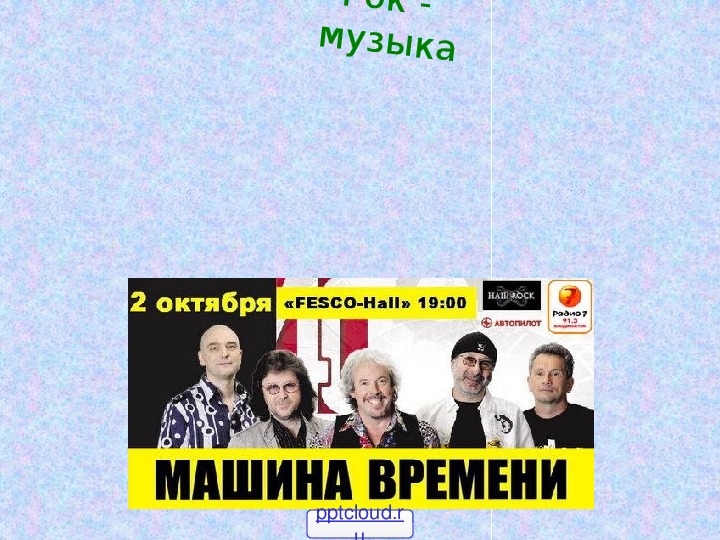 Презентация по музыке. Тема урока: Рок - музыка (7 класс).