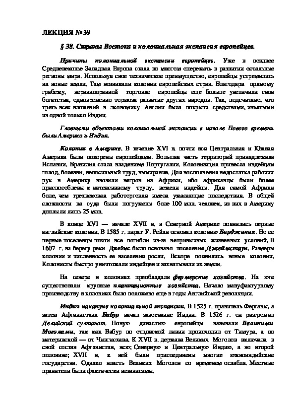 ЛЕКЦИЯ по курсу всеобщей истории: «Страны Востока и колониальная экспансия европейцев».