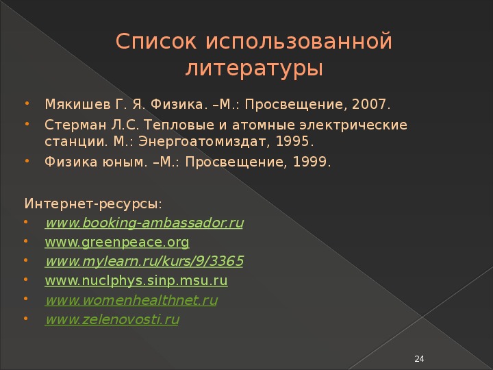 Биологическое действие радиации презентация по физике 11 класс