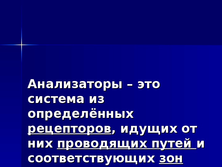 Презентация по биологии на тему анализаторы 8 класс