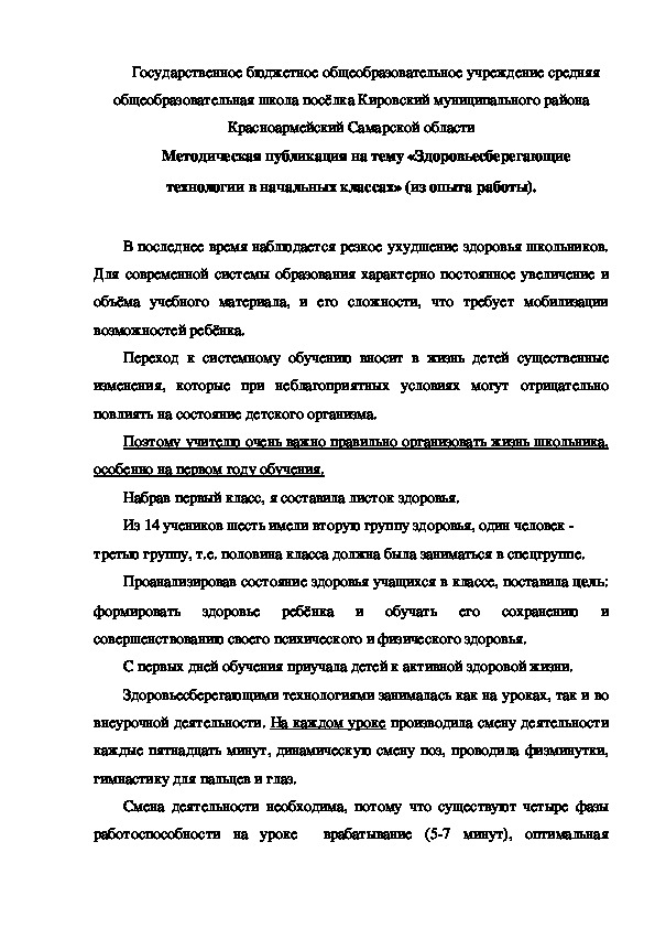 Методическая публикация на тему «Здоровьесберегающие технологии в начальных классах» (из опыта работы).