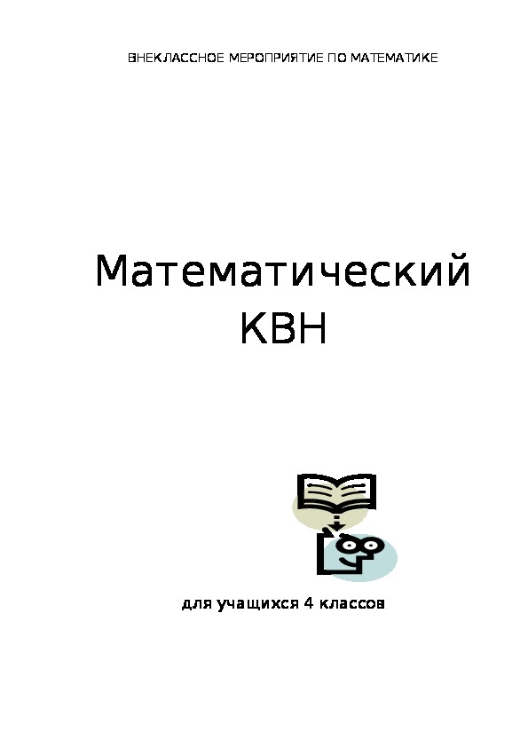 Математический КВН