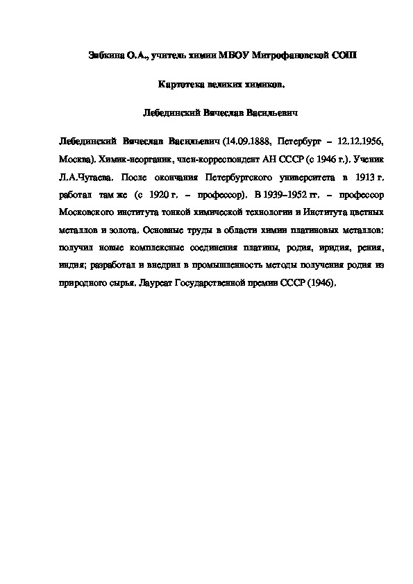 Обложка для материала Картотека великих химиков. Лебединский Вячеслав Васильевич