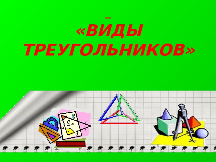 Треугольники презентация 7 класс