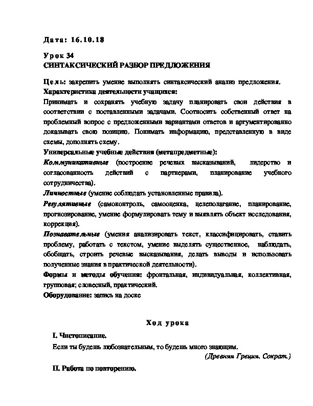 Обложка для материала Конспект СИНТАКСИЧЕСКИЙ РАЗБОР ПРЕДЛОЖЕНИЯ (2)