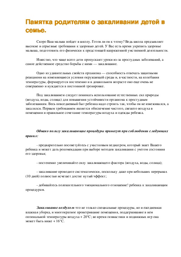 Обложка для материала Памятка родителям о закаливании детей в семье.
