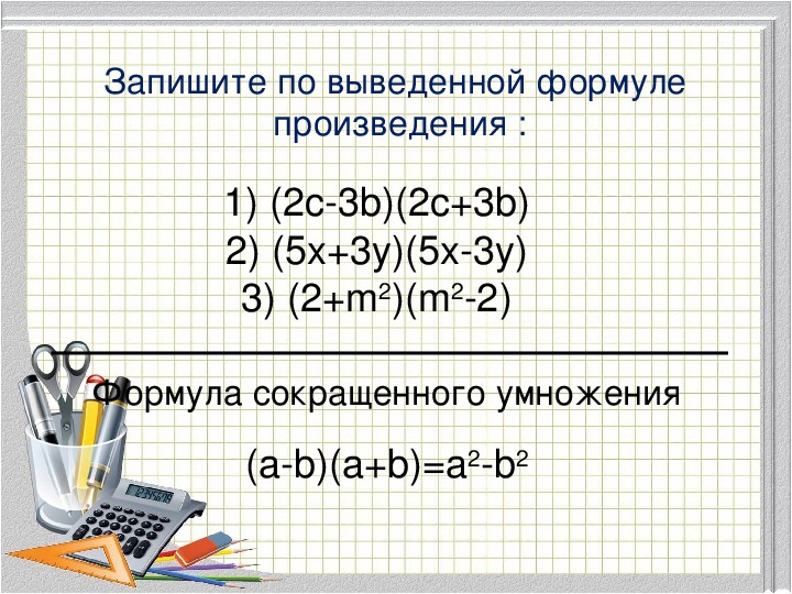 План конспект умножение разности двух выражений на их сумму