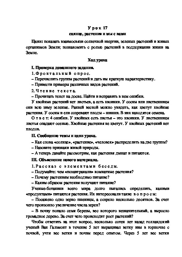 Конспект урока по окружающему миру "солнце, растения и мы с вами"(3 класс)