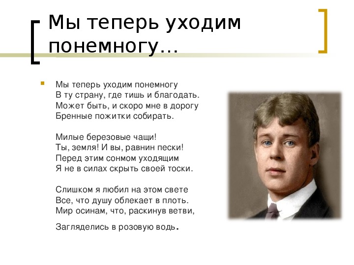 Уходи сейчас. Мы теперь уходим понемногу. Сергей Есенин мы теперь уходим понемногу. Теперь уходим понемногу Есенин. Стих мы теперь уходим понемногу Есенин.