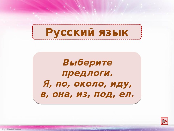 Предлог около есть. Самостоятельно подберите предлог. Выбери предлог я мы над кто.