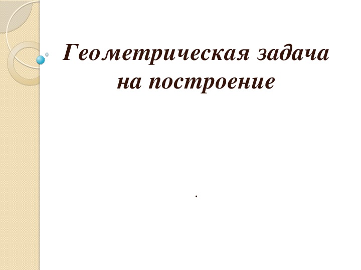 Геометрическая задача на построение