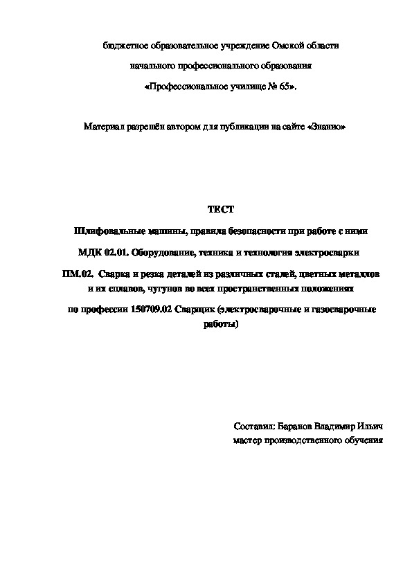 Обложка для материала ТЕСТ Шлифовальные машины, правила безопасности при работе с ними