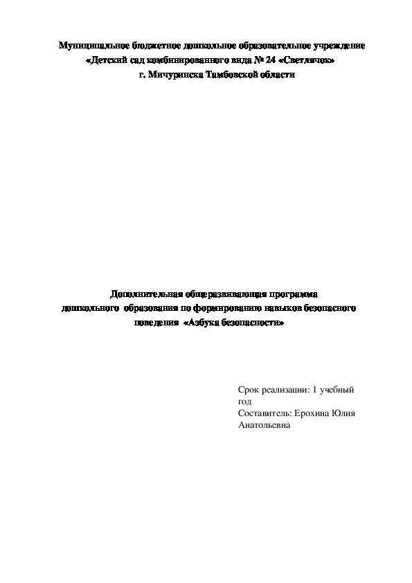 Дополнительная общеразвивающая программа  по формированию навыков безопасного  поведения  «Азбука безопасности»