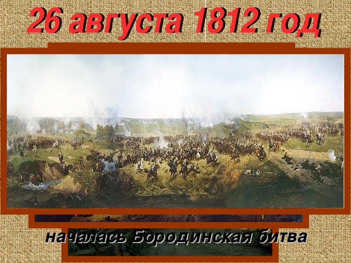 Урок по теме "Отечественная война 1812 года" (4 класс, "Мир вокруг нас")