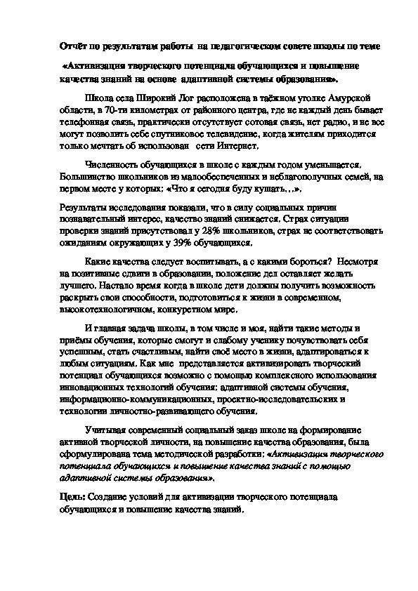 Отчёт по результатам работы  на педагогическом совете школы по теме   «Активизация творческого потенциала обучающихся и повышение качества знаний с помощью адаптивной системы образования».