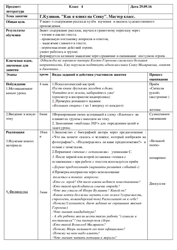 Краткосрочное планирование урока по литературному чтению . Тема: Геомар Куликов. Как я влиял на Севку.4 класс.