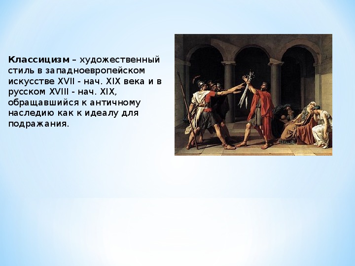 Направление в искусстве 17 19 веков основанное на подражании античным образцам