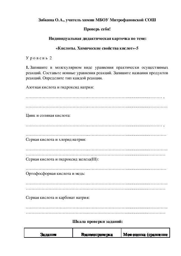 Обложка для материала Проверь себя!  Индивидуальная дидактическая карточка по теме: «Кислоты. Химические свойства кислот»-5