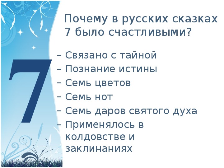 Народные числа. Число семь в сказках. Числа в русских народных сказках. Сказки с цифрой семь.