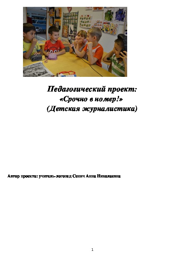 Педагогический проект. " Срочно в номер!" (Детская журналистика).