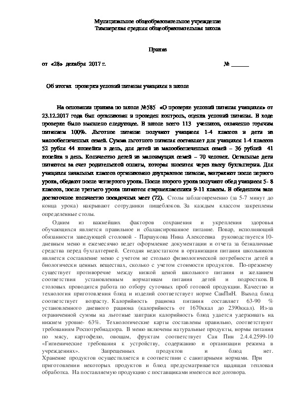 Обложка для материала Образец приказа  Об итогах  проверки условий питания учащихся в школе
