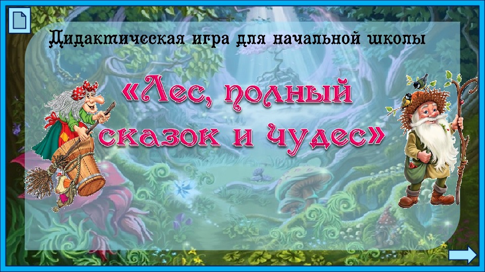 Игра об устном народном творчестве "Лес, полный сказок и чудес!" 3 класс.