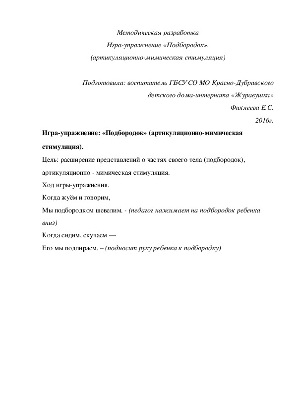 Методическая разработка Игра-¬упражнение «Подбородок» (артикуляционно-мимическая стимуляция).